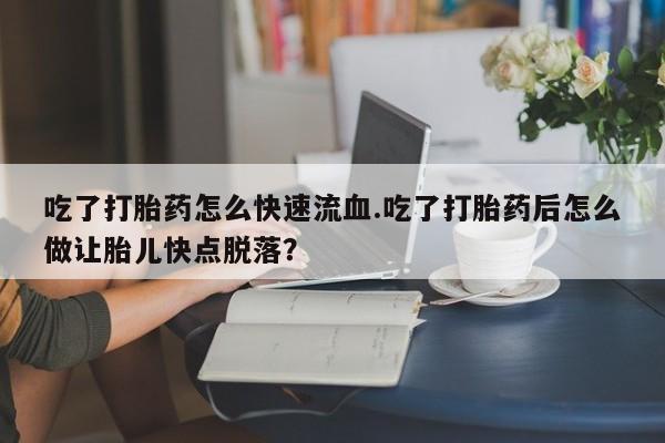 私人打胎药微信，动态 第59页