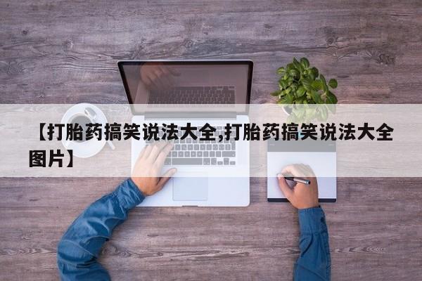 私人打胎药微信，动态 第57页
