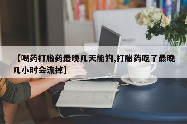 私人打胎药微信，动态 第54页
