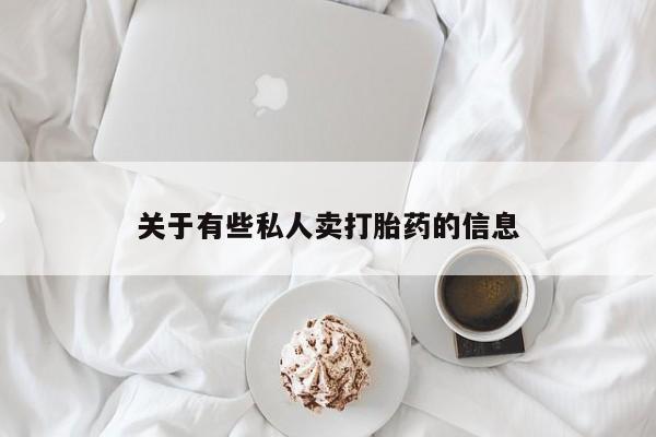 私人打胎药微信，关于有些私人卖打胎药的信息