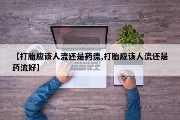 私人打胎药微信，动态 第48页