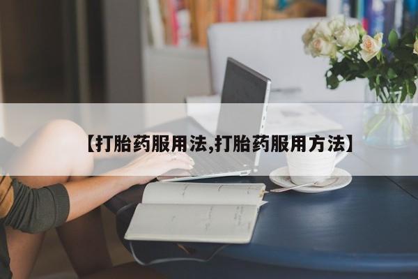 私人打胎药微信，动态 第44页