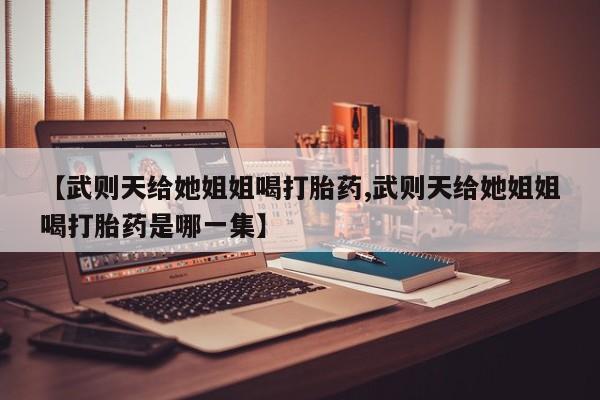 私人打胎药微信，新闻 第29页