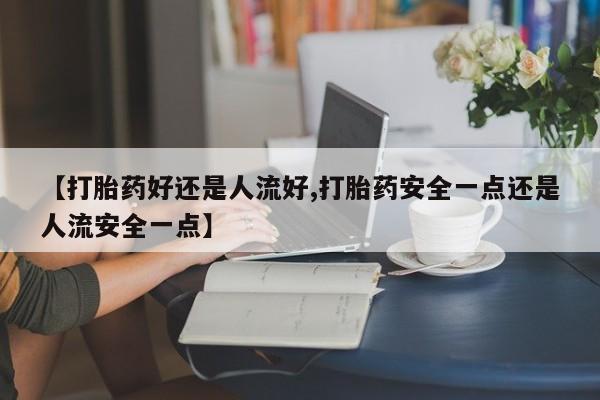 私人打胎药微信，动态 第25页