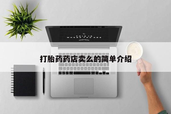 私人打胎药微信，打胎药药店卖么的简单介绍
