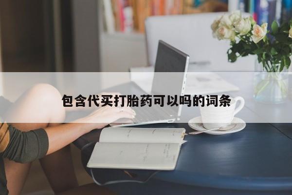 私人打胎药微信，包含代买打胎药可以吗的词条