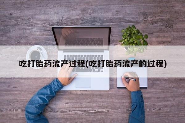 私人打胎药微信，吃打胎药流产过程(吃打胎药流产的过程)