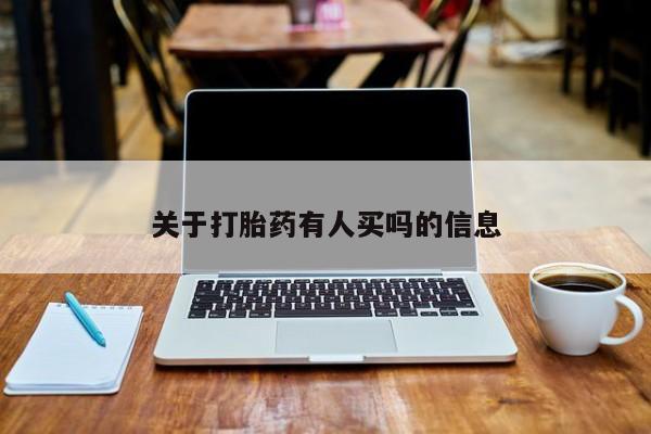 私人打胎药微信，关于打胎药有人买吗的信息