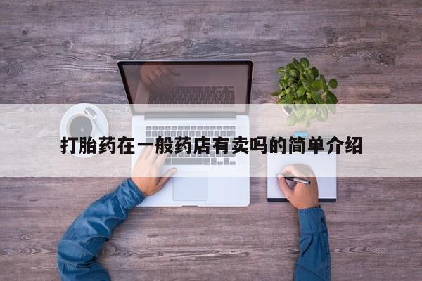 私人打胎药微信，打胎药在一般药店有卖吗的简单介绍
