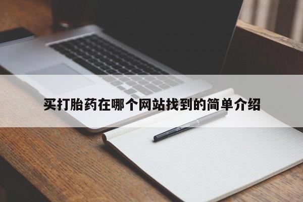 私人打胎药微信，买打胎药在哪个网站找到的简单介绍