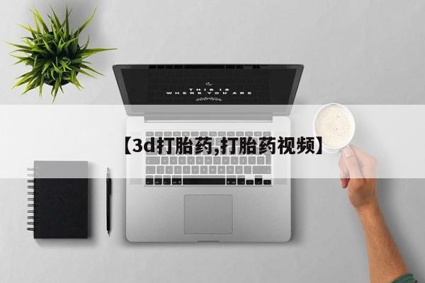 私人打胎药微信，【3d打胎药,打胎药视频】