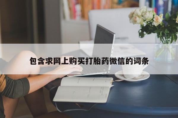 私人打胎药微信，资讯 第244页