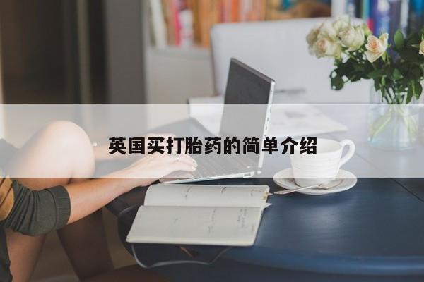 私人打胎药微信，英国买打胎药的简单介绍