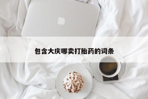 私人打胎药微信，包含大庆哪卖打胎药的词条