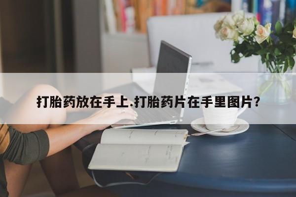 私人打胎药微信，新闻 第219页