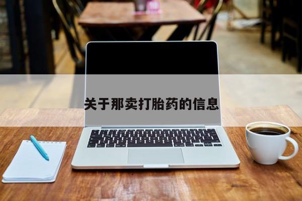 私人打胎药微信，关于那卖打胎药的信息