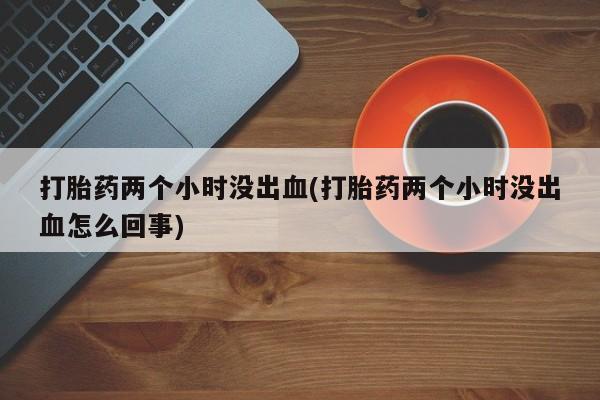 私人打胎药微信，动态 第201页