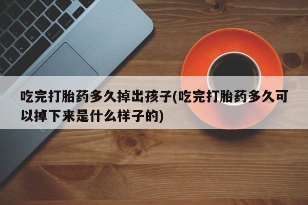 私人打胎药微信，新闻 第211页