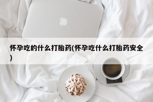 私人打胎药微信，要闻 第201页