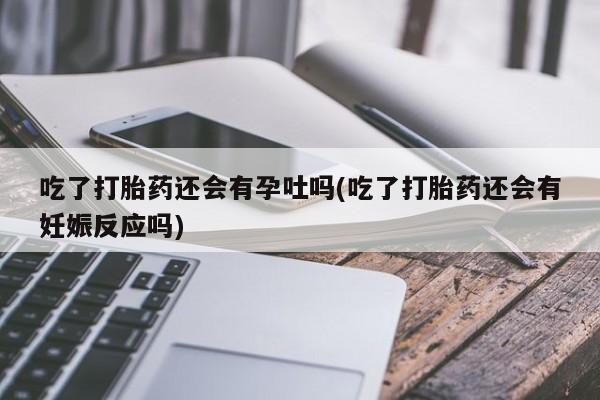 私人打胎药微信，资讯 第199页