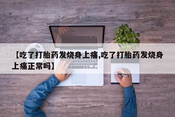 私人打胎药微信，资讯 第183页