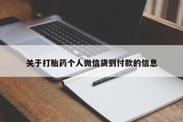 私人打胎药微信，关于打胎药个人微信货到付款的信息
