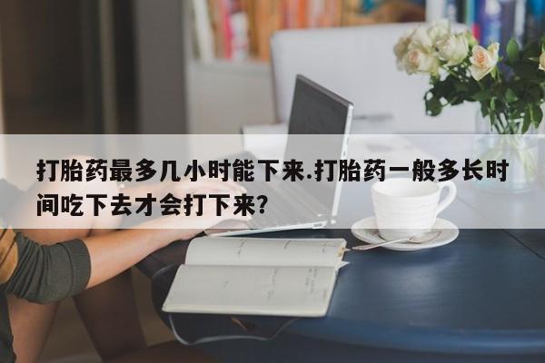 私人打胎药微信，动态 第167页