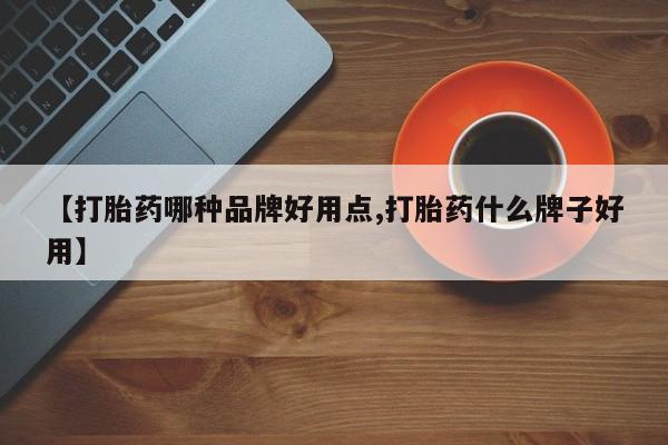 私人打胎药微信,【打胎药哪种品牌好用点,打胎药什么牌子好用】