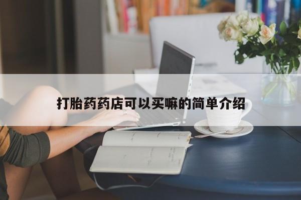 私人打胎药微信,打胎药药店可以买嘛的简单介绍