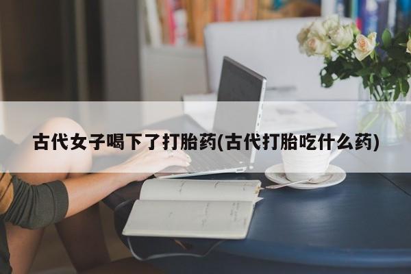 私人打胎药微信，资讯 第170页