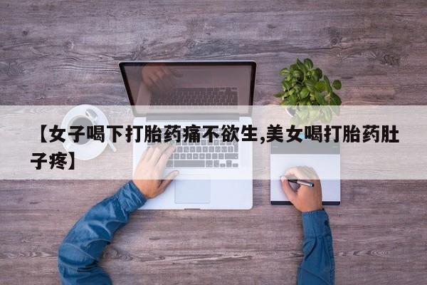 私人打胎药微信，【女子喝下打胎药痛不欲生,美女喝打胎药肚子疼】