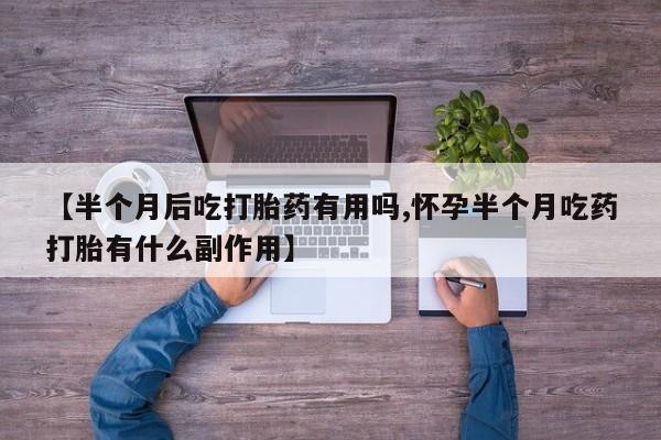 私人打胎药微信，资讯 第143页