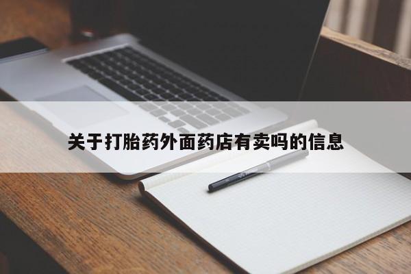 私人打胎药微信，资讯 第139页