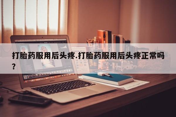 私人打胎药微信，要闻 第150页