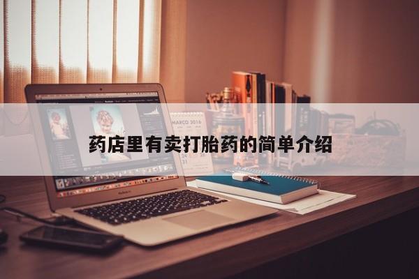 私人打胎药微信，药店里有卖打胎药的简单介绍