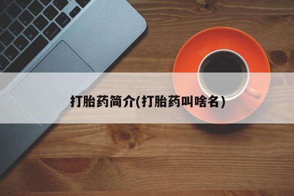 私人打胎药微信,打胎药简介(打胎药叫啥名)