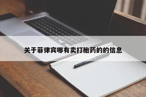 私人打胎药微信,关于菲律宾哪有卖打胎药的的信息