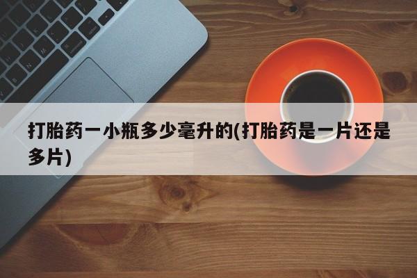 私人打胎药微信，打胎药一小瓶多少毫升的(打胎药是一片还是多片)