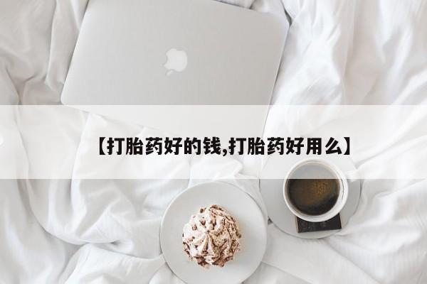 私人打胎药微信，【打胎药好的钱,打胎药好用么】